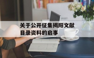 关于公开征集揭阳文献目录资料的启事
