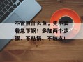 不管煎什么鱼，先不要着急下锅！多加两个步骤，不粘锅、不破皮！