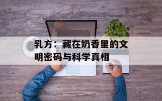 乳方：藏在奶香里的文明密码与科学真相