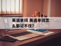 英语单词 英语单词怎么都记不住？