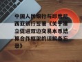 中国人民银行与印度尼西亚银行签署《关于建立促进双边交易本币结算合作框架的谅解备忘录》