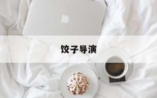 饺子导演