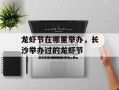 龙虾节在哪里举办，长沙举办过的龙虾节