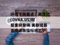 环球下周看点：英伟达(DVNA.US)财报重磅登场 美联储最青睐通胀指标将出炉