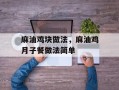 麻油鸡块做法，麻油鸡月子餐做法简单