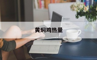 黄焖鸡热量