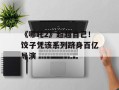 《哪吒2》超越自己！饺子凭该系列跻身百亿导演