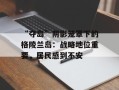 “夺岛”阴影笼罩下的格陵兰岛：战略地位重要，居民感到不安