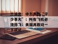 三消息：中方表态“字少事大”；所有飞机必须停飞；美国再敢动一下试试