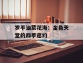 罗平油菜花海：金色天堂的四季邀约