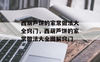 西葫芦饼的家常做法大全窍门，西葫芦饼的家常做法大全图解窍门