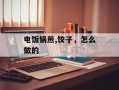 电饭锅煎,饺子，怎么做的