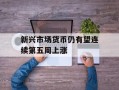 新兴市场货币仍有望连续第五周上涨