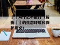 鼩鼱为什么不能打（解析鼩鼱的生态环境和保护意义）