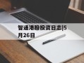智通港股投资日志|5月26日