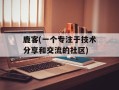 鹿客(一个专注于技术分享和交流的社区)