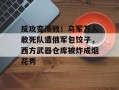 反攻变溃败！乌军万人敢死队遭俄军包饺子，西方武器仓库被炸成烟花秀