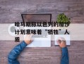 哈马斯称以色列的加沙计划意味着“牺牲”人质
