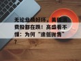 无论业绩好坏，美国消费股都在跌！高盛看不懂：为何“逢低抛售”？