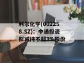 利尔化学(002258.SZ)：中通投资拟减持不超3%股份