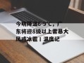 今明降温6-9℃，广东将迎8级以上雷暴大风或冰雹丨温度记