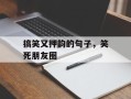 搞笑又押韵的句子，笑死朋友圈