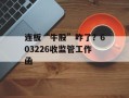 连板“牛股”咋了？603226收监管工作函