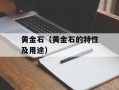 黄金石（黄金石的特性及用途）