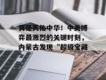 真是天佑中华！中美博弈最激烈的关键时刻，内蒙古发现“超级宝藏”