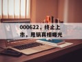 000622，终止上市，甩锅真相曝光