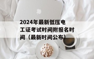 2024年最新低压电工证考试时间附报名时间（最新时间公布）