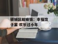 驿城区蚁蜂镇：幸福饺子宴 欢乐过小年