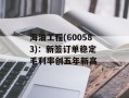 海油工程(600583)：新签订单稳定 毛利率创五年新高