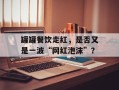 罐罐餐饮走红，是否又是一波“网红泡沫”？