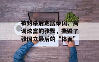 被封杀后定居泰国、高调炫富的张默，撕毁了张国立最后的“体面”