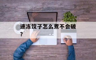 速冻饺子怎么煮不会破？
