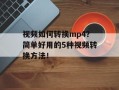视频如何转换mp4？简单好用的5种视频转换方法！