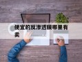便宜的反渗透膜哪里有卖