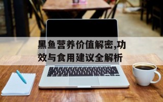 黑鱼营养价值解密,功效与食用建议全解析