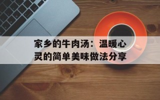 家乡的牛肉汤：温暖心灵的简单美味做法分享