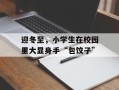 迎冬至，小学生在校园里大显身手“包饺子”
