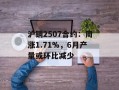 沪铜2507合约：周涨1.71%，6月产量或环比减少