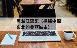 黑龙江肇东（探秘中国东北的美丽城市）