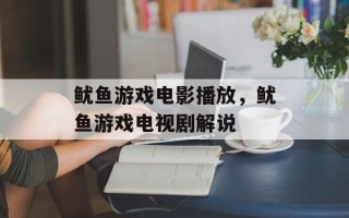 鱿鱼游戏电影播放，鱿鱼游戏电视剧解说