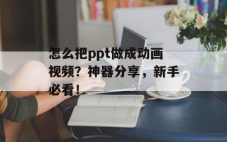 怎么把ppt做成动画视频？神器分享，新手必看！