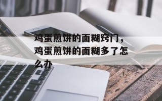 鸡蛋煎饼的面糊窍门，鸡蛋煎饼的面糊多了怎么办