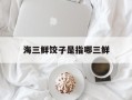 海三鲜饺子是指哪三鲜