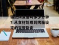 锡纸烤鱼要烤多少分钟？从食材处理到烤箱设定的完整指南