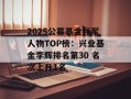 2025公募基金领军人物TOP榜：兴业基金李辉排名第30 名次上升1名
