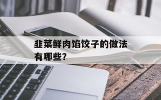 韭菜鲜肉馅饺子的做法有哪些？